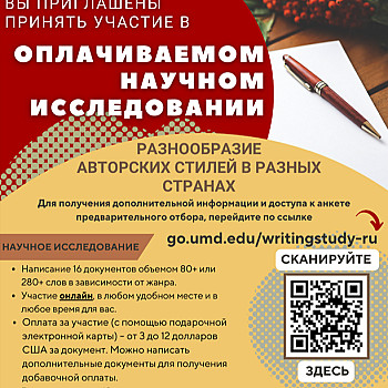 De Universiteit van Maryland, VS is op zoek naar Russischsprekende deelnemers voor betaald wetenschappelijk onderzoek
